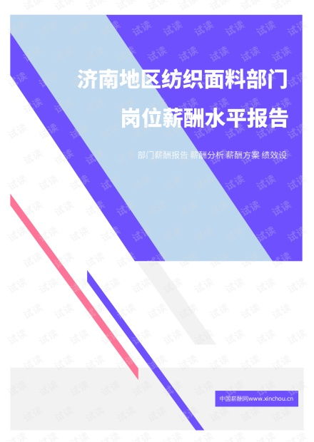 2021年济南地区纺织面料部门岗位薪酬水平分析报告